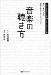 立川直樹『音楽の聴き方 - 聴く。選ぶ。作る。音楽と生きる日々とスタイル。』発売