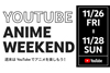 YouTube　140以上のアニメ動画作品を完全無料で一挙公開　11月26日より3日間実施