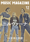 ニルヴァーナ特集　『ミュージック・マガジン12月号』発売