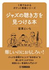 頑張らないジャズ入門ガイド『ジャズの聴き方を見つける本』発売