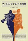 『マイルス・デイヴィス大事典』発売　アルバムなど全パッケージ／全楽曲／全関係者を網羅