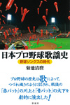 書籍『日本プロ野球歌謡史　野球ソングスの時代』発売