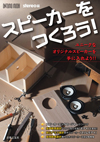 ムック本『スピーカーをつくろう！』発売　イチから設計　世界にひとつだけのスピーカー