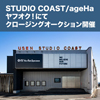 「STUDIO COAST」　会場で実際に使用した機材や備品などをヤフオク!に出品