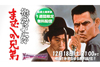 菅原文太・川地民夫　“まむしの兄弟”シリーズ第1作『懲役太郎　まむしの兄弟』　YouTube無料配信決定　12月11日21時〜