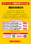タワーレコード梅田大阪マルビル店　2022年1月19日をもって閉店