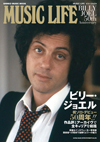 ビリー・ジョエル　全キャリアを総括した『MUSIC LIFE ビリー・ジョエル』発売　記念イベントも開催決定