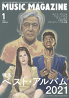 特集「ベスト・アルバム2021」　『ミュージック・マガジン2022年1月号』発売