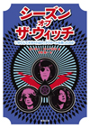 ロックにおけるオカルトの影響とは？　書籍『シーズン・オブ・ザ・ウィッチ -いかにしてオカルトはロックンロールを救ったのか-』発売