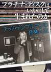 ヴァン・ヘイレンを見出し成功に導いた伝説のプロデューサーがその極意を語る　テッド・テンプルマンの自伝本の日本語版発売