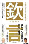 大切なことは、すべて欽ちゃんが教えてくれた　書籍『一流の人たちの人生を変えた「欽」言』発売