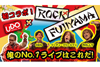 『ROCK FUJIYAMA』×ウドー音楽事務所　YouTubeコラボ動画第2弾公開