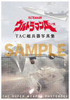 『ウルトラマンA TAC超兵器写真集』刊行決定