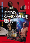 『至宝のジャズ・ドラムを聴け！　問答無用の名演ディスク・ガイド200』発売