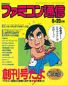 『ファミコン通信』創刊号〜第3号の電子版　無料配信実施中