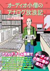 牧野良幸のイラスト・エッセイ集『オーディオ小僧のアナログ放浪記』発売