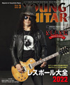 特集「レスポール大全2022＆スラッシュ」　『YOUNG GUITAR 3月号』発売