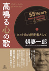 数々のヒット作誕生に携わった業界のパイオニアが音楽出版ビジネス55年の経験を語る　書籍『高鳴る心の歌 ヒット曲の伴走者として』発売