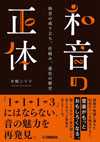 丸ごと一冊「和音」の本『和音の正体〜和音の成り立ち、仕組み、進化の歴史〜』発売