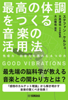 最先端の脳科学が教える音楽との関わり方とは？書籍『GOOD VIBRATIONS 最高の体調をつくる音楽の活用法』発売