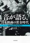 書籍『音が語る、日本映画の黄金時代:　伝説の録音技師が紡ぐ日本映画秘史』発売
