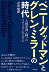 書籍『ベニー・グッドマンとグレン・ミラーの時代 -人種差別と闘ったスウィングの巨人たち-』発売