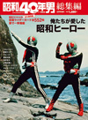『昭和40年男増刊 俺たちが愛した昭和ヒーロー』発売　ウルトラマン／仮面ライダー／ブルース・リー／必殺／ゴレンジャー他