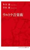 『ウルトラセブン』の音楽はどのようにして生まれたのか?作曲家・冬木透の半生と創作活動をまとめた『ウルトラ音楽術』発売