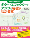 書籍『回路図で音を読み解く！　ギター・エフェクターとアンプの秘密がわかる本』発売