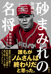 悪夢の辞任劇から名監督がプロ野球に返り咲くまでを描くノンフィクション本『砂まみれの名将 野村克也の1140日』発売