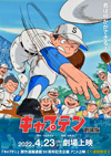 アニメ『キャプテン 劇場版』1週間限定上映イベント開催決定　公開当時の35mmフィルムで上映