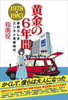 書籍『黄金の6年間 1978-1983 〜素晴らしきエンタメ青春時代』発売