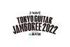 ギター弾き語りの競演＜J-WAVE TOKYO GUITAR JAMBOREE 2022＞　BS朝日で3月24日＆26日放送