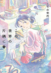 『この世界の片隅に』特集　NHK BS『アナザーストーリーズ』3月15日放送