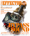エフェクターの本なのにエフェクトをかけない特集　『The EFFECTOR BOOK Vol.55』発売