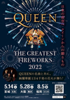 クイーン公認　花火エンターテインメント『QUEEN THE GREATEST FIREWORKS 2022』開催決定