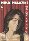 特集「カムカムエヴリバディと音楽」＆「80'sサウンドの評価軸」　『ミュージック・マガジン4月号』発売