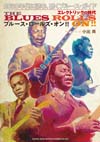 『ブルース・ロールズ・オン!!　2020年代に読む、聴くブルース・ガイド　エレクトリックの時代』発売