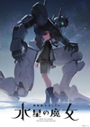 ガンダムシリーズ TVアニメーション最新作『機動戦士ガンダム 水星の魔女』　ティザーPV公開　