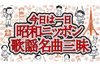 NHK FM『今日は一日“昭和ニッポン歌謡名曲”三昧』4月29日放送