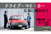 『ドライブ・マイ・カー』のクライマックスシーンにNHKのカメラが潜入　『ドライブ・マイ・カー　広島に導かれて』4月2日放送