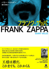 フランク・ザッパの決定的評伝の日本語版『フランク・ザッパ』発売