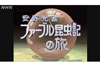 NHK特集「安野光雅・ファーブル昆虫記の旅（前編）－幻のフンコロガシ－」　BSで4月12日再放送