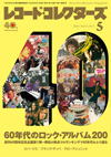 特集「60年代のロック・アルバム200」　『レコード・コレクターズ 5月号』発売