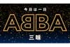 NHK FM『今日は一日“ABBA”三昧』　5月3日放送