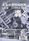 特撮映画評論本『東宝空想特撮映画 轟く 1954-1984』発売