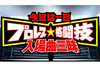 NHK-FM『今日は一日“プロレス格闘技入場曲”三昧』4月30日放送