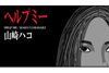 山崎ハコの「ヘルプミー」　リリースから46年を経て公式リリックビデオ公開