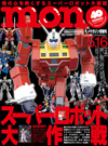 表紙はイデオン　「スーパーロボット」を52ページにわたり大特集　『モノ・マガジン』5月2日発売