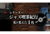 ジャズ喫茶の店主が語る思い入れのある１枚　NHK FM『シリーズ・ジャズ喫茶紀行〜私を変えた1枚〜』放送